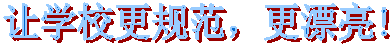 讓學校更規范,更漂亮!