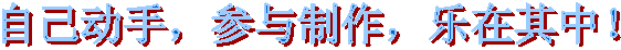 自己動手,參與制作,樂在其中!