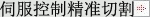 伺服控制精準(zhǔn)切割